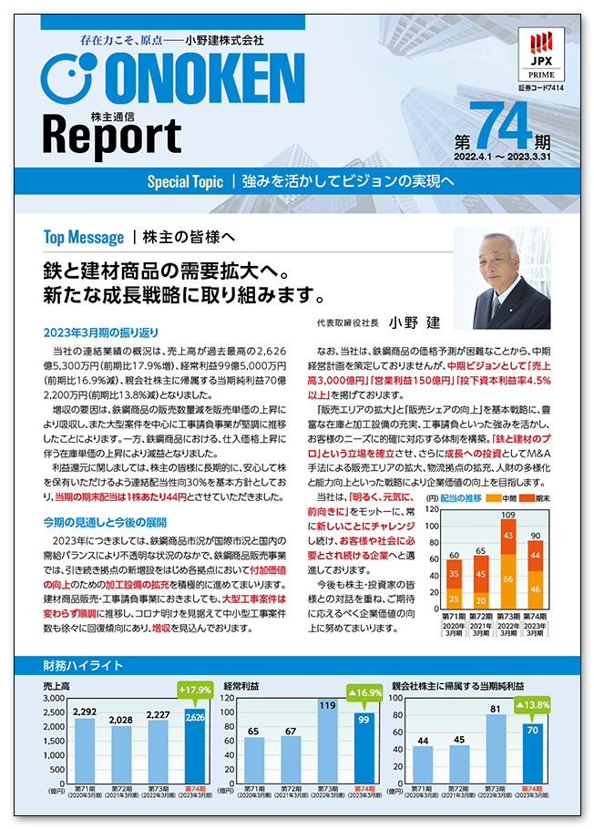 小野建株式会社様様